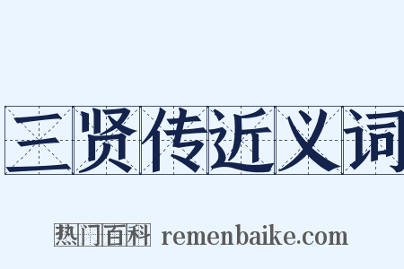 三贤传近义词是什么意思的图片